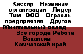 Кассир › Название организации ­ Лидер Тим, ООО › Отрасль предприятия ­ Другое › Минимальный оклад ­ 28 000 - Все города Работа » Вакансии   . Камчатский край